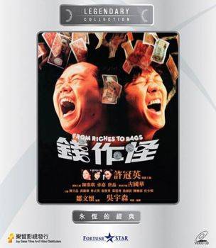 钱作怪（1953年梁峰执导香港电影）