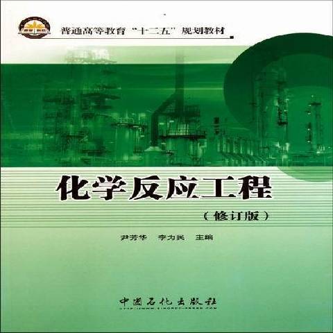 化学反应工程（2011年中国石化出版社出版的图书）