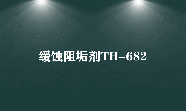 缓蚀阻垢剂TH-682