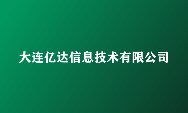 大连亿达信息技术有限公司