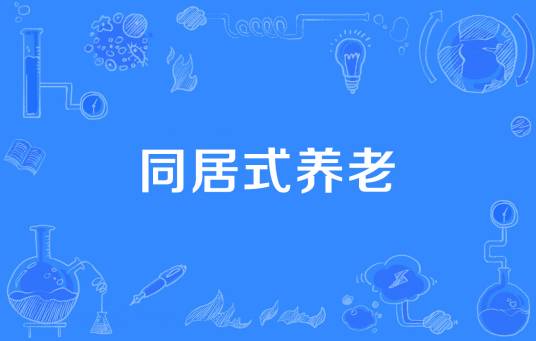 同居式养老