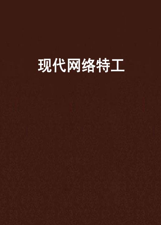 现代网络特工