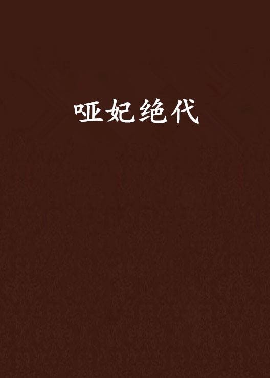 哑妃绝代