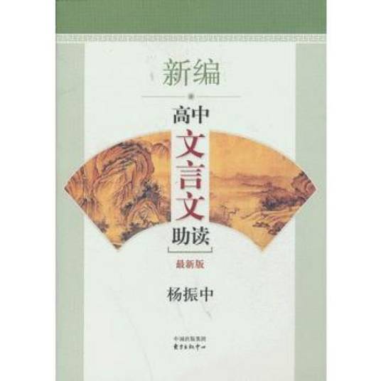 新编高中文言文助读（最新版）
