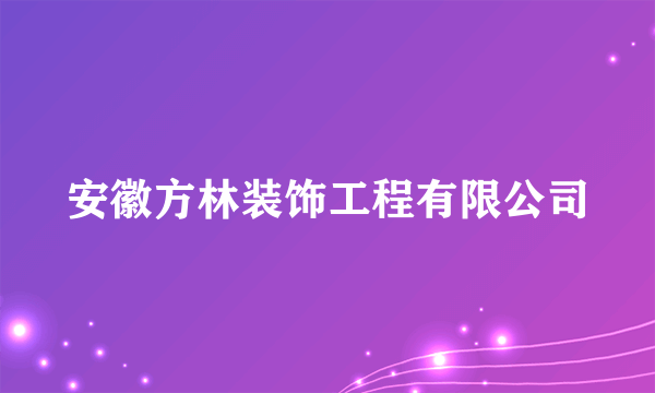 安徽方林装饰工程有限公司
