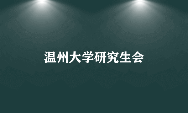 温州大学研究生会
