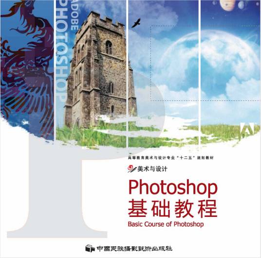 photoshop基础教程（2011年中国民族摄影艺术出版社出版的图书）