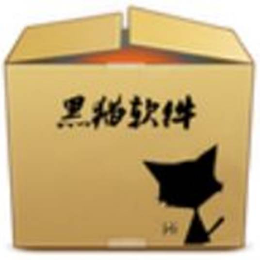 黑猫小型进销存管理系统
