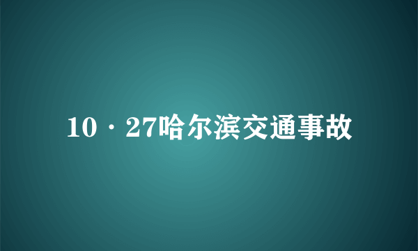 10·27哈尔滨交通事故