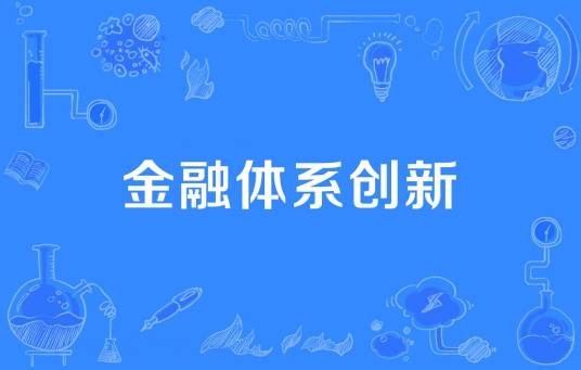 金融体系创新
