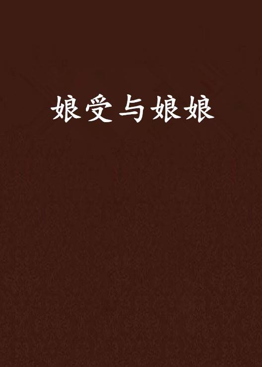 娘受与娘娘