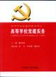 高等学校党建实务