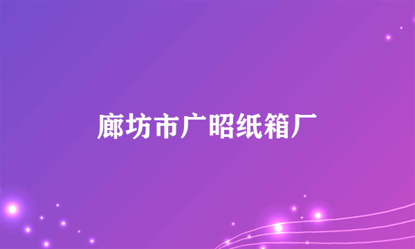 廊坊市广昭纸箱厂