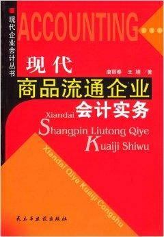 现代商品流通企业会计实务