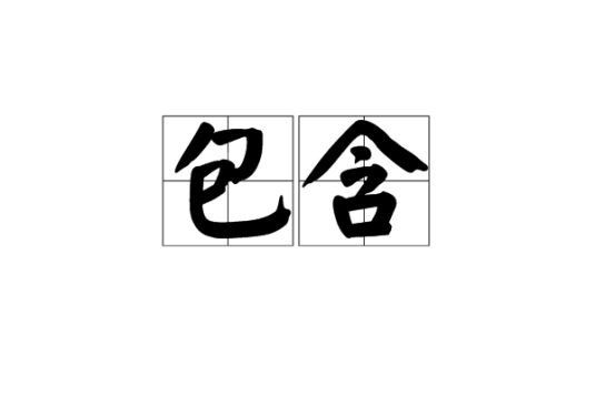 包含（汉语词语）