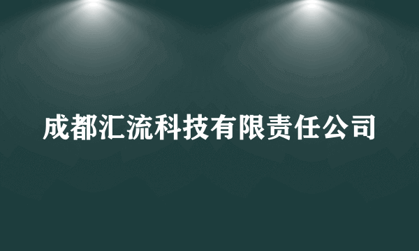 成都汇流科技有限责任公司