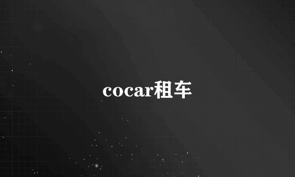 cocar租车