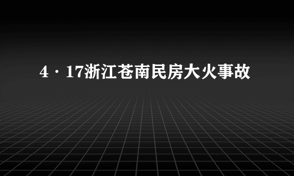 4·17浙江苍南民房大火事故