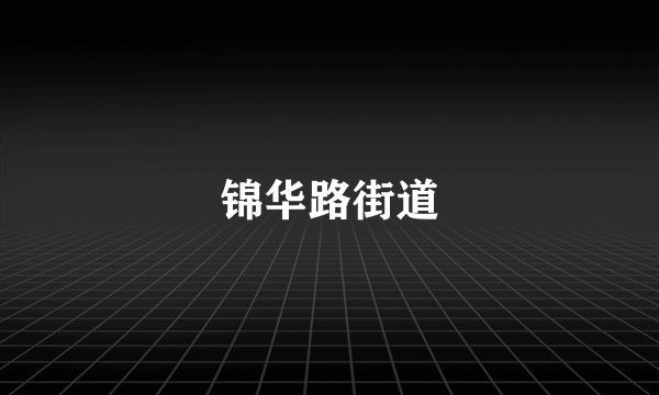 锦华路街道