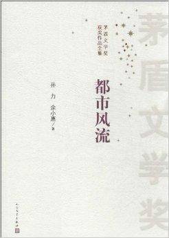 茅盾文学奖获奖作品全集：都市风流