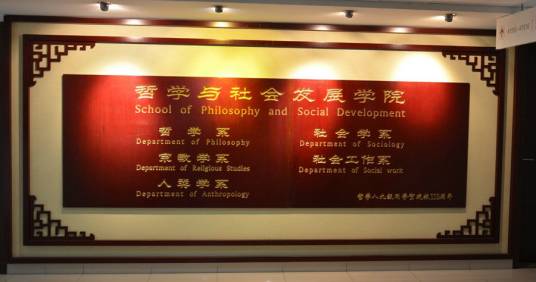 山东大学哲学与社会发展学院