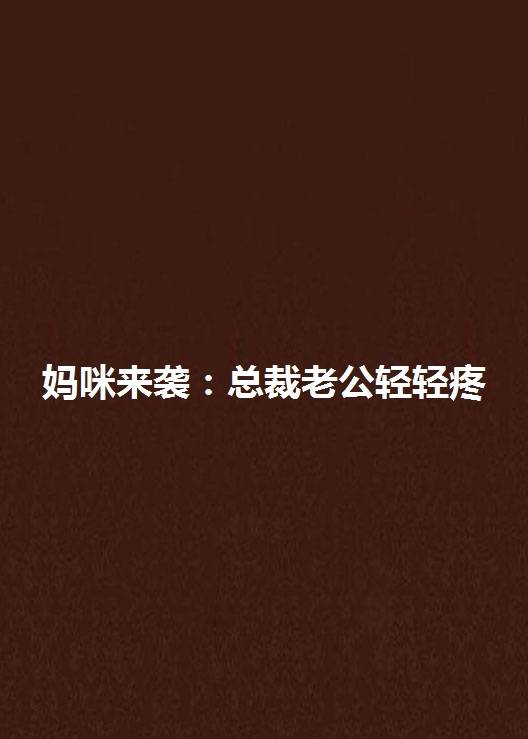 妈咪来袭：总裁老公轻轻疼