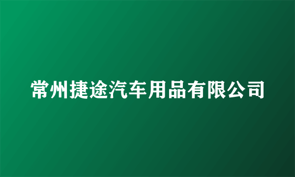 常州捷途汽车用品有限公司
