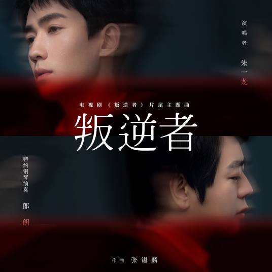 叛逆者（电视剧《叛逆者》同名片尾主题曲）