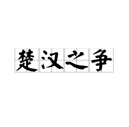 楚汉之争（京剧剧目）