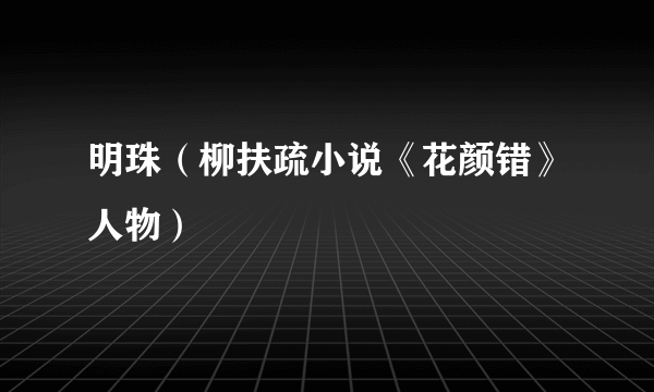 明珠（柳扶疏小说《花颜错》人物）