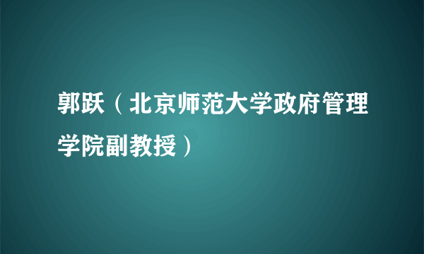 郭跃（北京师范大学政府管理学院副教授）