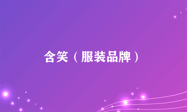 含笑（服装品牌）