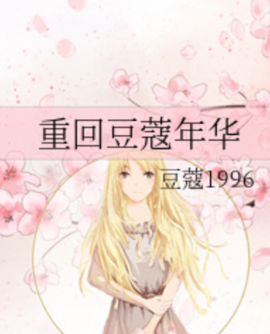重回豆蔻年华