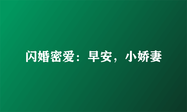 闪婚密爱：早安，小娇妻