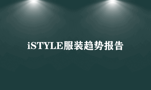 iSTYLE服装趋势报告
