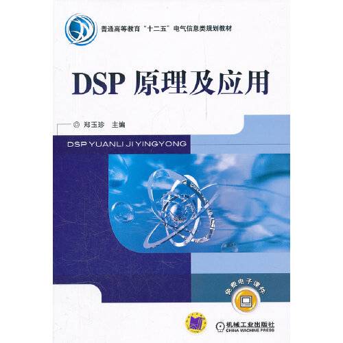 dsp原理及应用（2012年机械工业出版社出版的图书）