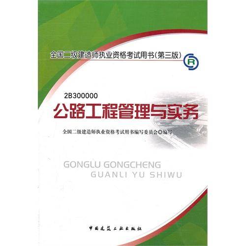 2012全国二级建造师考试教材-公路工程管理与实务
