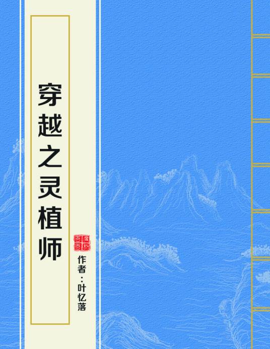 穿越之灵植师