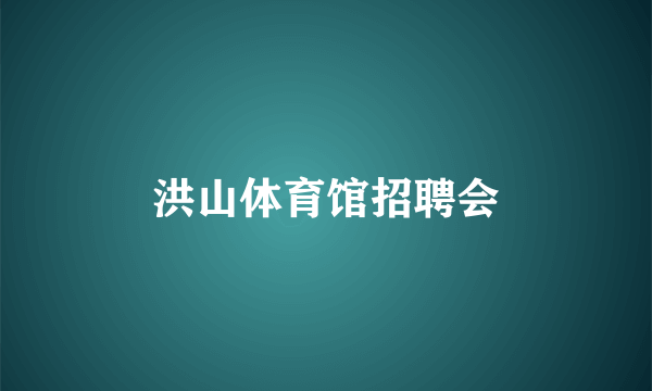 洪山体育馆招聘会