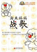 淘米妈妈战歌：中国第一本亲子沟通妈妈实例读本