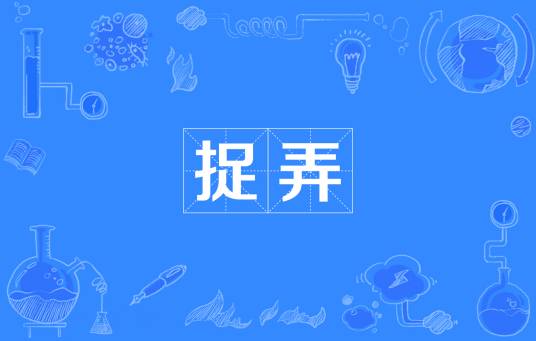 捉弄（汉语词汇）