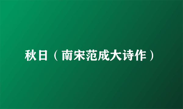 秋日（南宋范成大诗作）