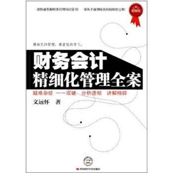 财务会计精细化管理