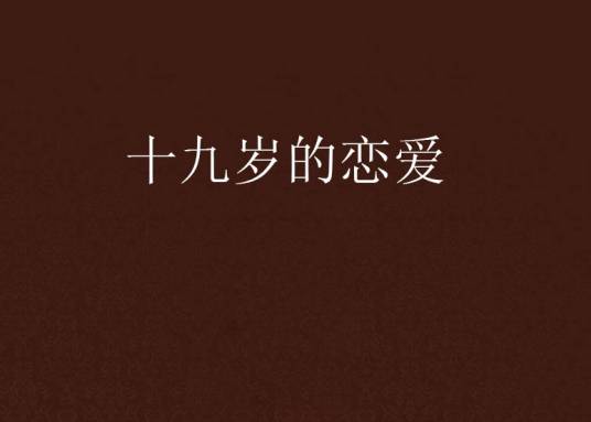 十九岁的恋爱