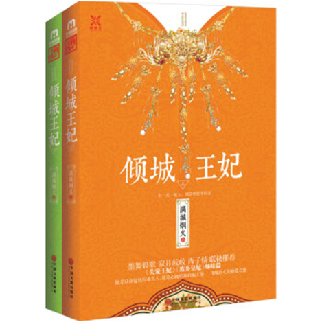 倾城王妃（2015年中国文联出版社出版的图书）