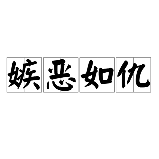 嫉恶如仇（汉语成语）