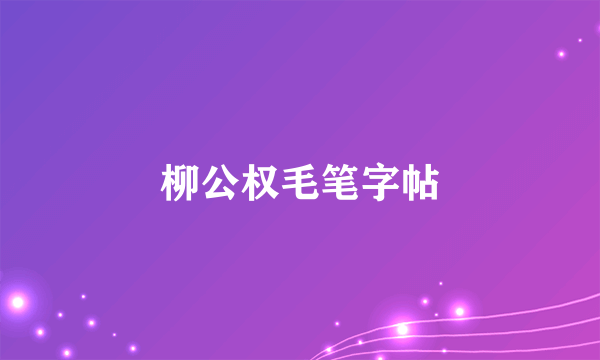 柳公权毛笔字帖