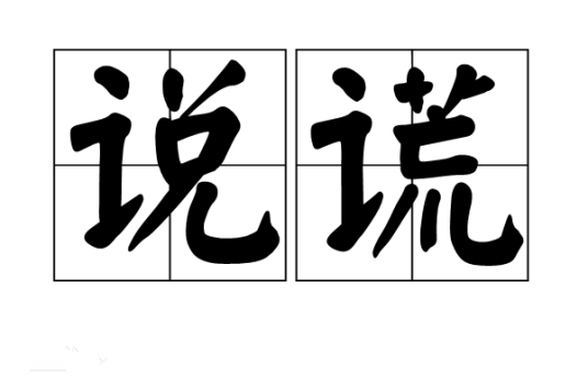 说谎（汉语词语）