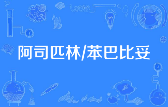 阿司匹林/苯巴比妥