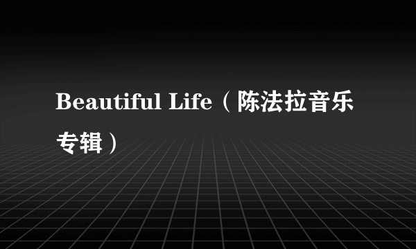 Beautiful Life（陈法拉音乐专辑）